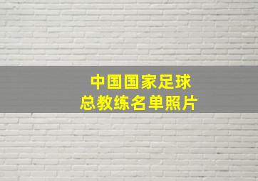 中国国家足球总教练名单照片