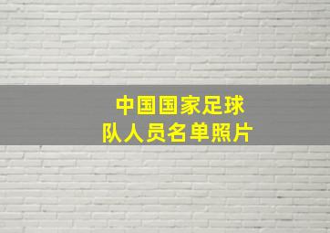 中国国家足球队人员名单照片