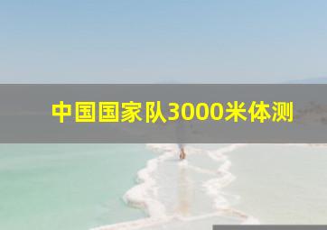 中国国家队3000米体测