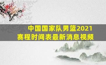 中国国家队男篮2021赛程时间表最新消息视频