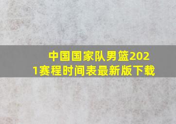 中国国家队男篮2021赛程时间表最新版下载