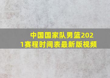 中国国家队男篮2021赛程时间表最新版视频