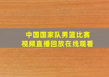 中国国家队男篮比赛视频直播回放在线观看