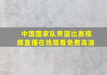 中国国家队男篮比赛视频直播在线观看免费高清