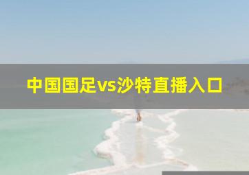 中国国足vs沙特直播入口