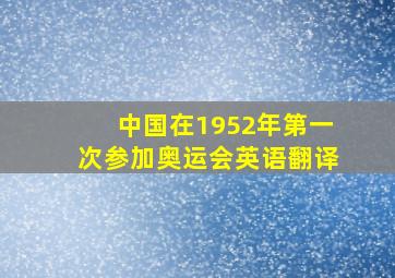 中国在1952年第一次参加奥运会英语翻译