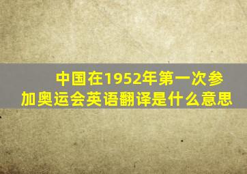 中国在1952年第一次参加奥运会英语翻译是什么意思