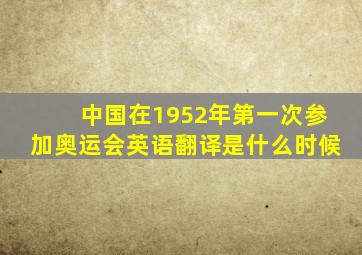 中国在1952年第一次参加奥运会英语翻译是什么时候