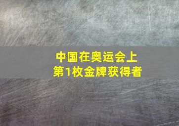 中国在奥运会上第1枚金牌获得者