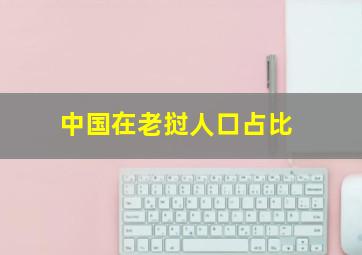 中国在老挝人口占比