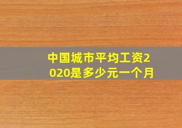 中国城市平均工资2020是多少元一个月