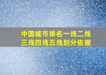 中国城市排名一线二线三线四线五线划分依据