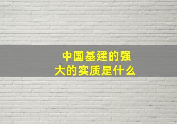 中国基建的强大的实质是什么