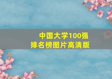 中国大学100强排名榜图片高清版