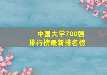 中国大学700强排行榜最新排名榜