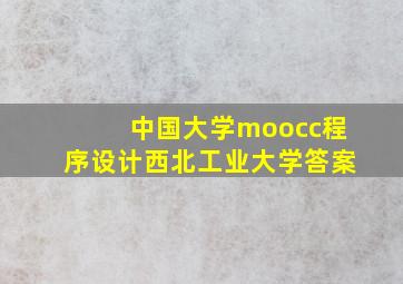 中国大学moocc程序设计西北工业大学答案