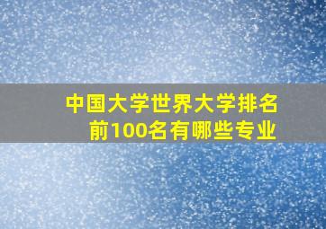 中国大学世界大学排名前100名有哪些专业