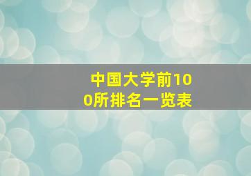 中国大学前100所排名一览表