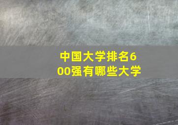 中国大学排名600强有哪些大学