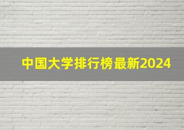 中国大学排行榜最新2024