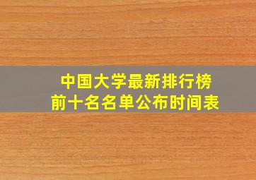 中国大学最新排行榜前十名名单公布时间表