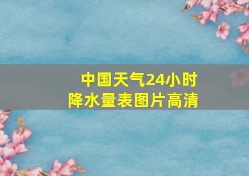 中国天气24小时降水量表图片高清