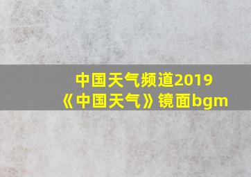 中国天气频道2019《中国天气》镜面bgm