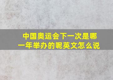 中国奥运会下一次是哪一年举办的呢英文怎么说