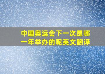 中国奥运会下一次是哪一年举办的呢英文翻译