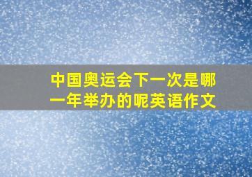 中国奥运会下一次是哪一年举办的呢英语作文