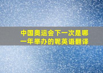 中国奥运会下一次是哪一年举办的呢英语翻译