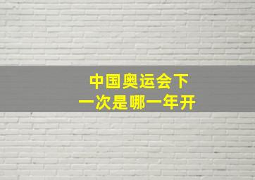 中国奥运会下一次是哪一年开