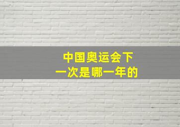 中国奥运会下一次是哪一年的