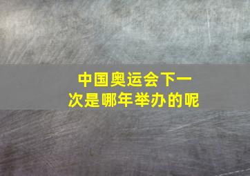 中国奥运会下一次是哪年举办的呢