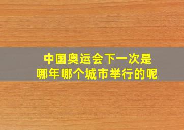 中国奥运会下一次是哪年哪个城市举行的呢