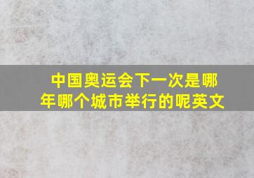 中国奥运会下一次是哪年哪个城市举行的呢英文