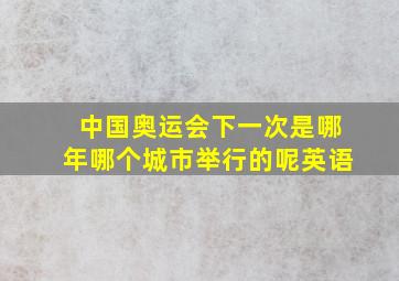 中国奥运会下一次是哪年哪个城市举行的呢英语