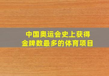 中国奥运会史上获得金牌数最多的体育项目