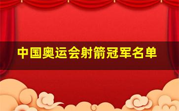 中国奥运会射箭冠军名单