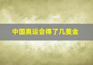 中国奥运会得了几美金