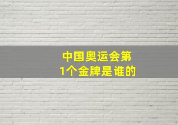 中国奥运会第1个金牌是谁的