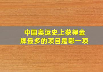 中国奥运史上获得金牌最多的项目是哪一项