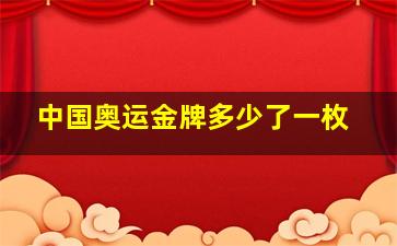 中国奥运金牌多少了一枚