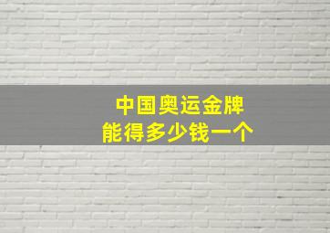 中国奥运金牌能得多少钱一个