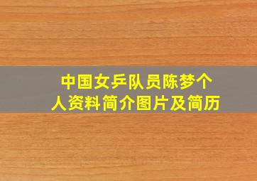 中国女乒队员陈梦个人资料简介图片及简历