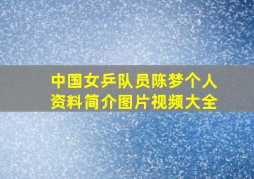 中国女乒队员陈梦个人资料简介图片视频大全