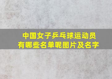 中国女子乒乓球运动员有哪些名单呢图片及名字