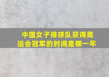 中国女子排球队获得奥运会冠军的时间是哪一年