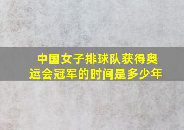 中国女子排球队获得奥运会冠军的时间是多少年