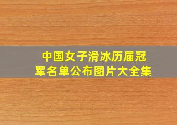 中国女子滑冰历届冠军名单公布图片大全集